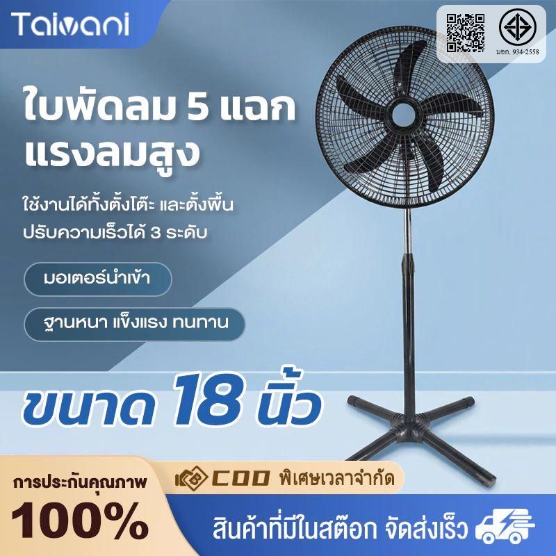 พัดลม 18 นิ้ว พัดลมตั้งพื้น ปรับระดับได้ 3 ระดับ เสียงเงียบ พัดลมตั้งพื้น พัดลมไฟฟ้า 18" FLOOR STAND FAN 5 ใบพัด ลมแรง