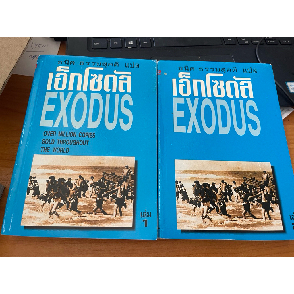 เอ็กโซดัส EXODUS  ธนิต ธรรมสุคติ แปล หนังสือมือสอง