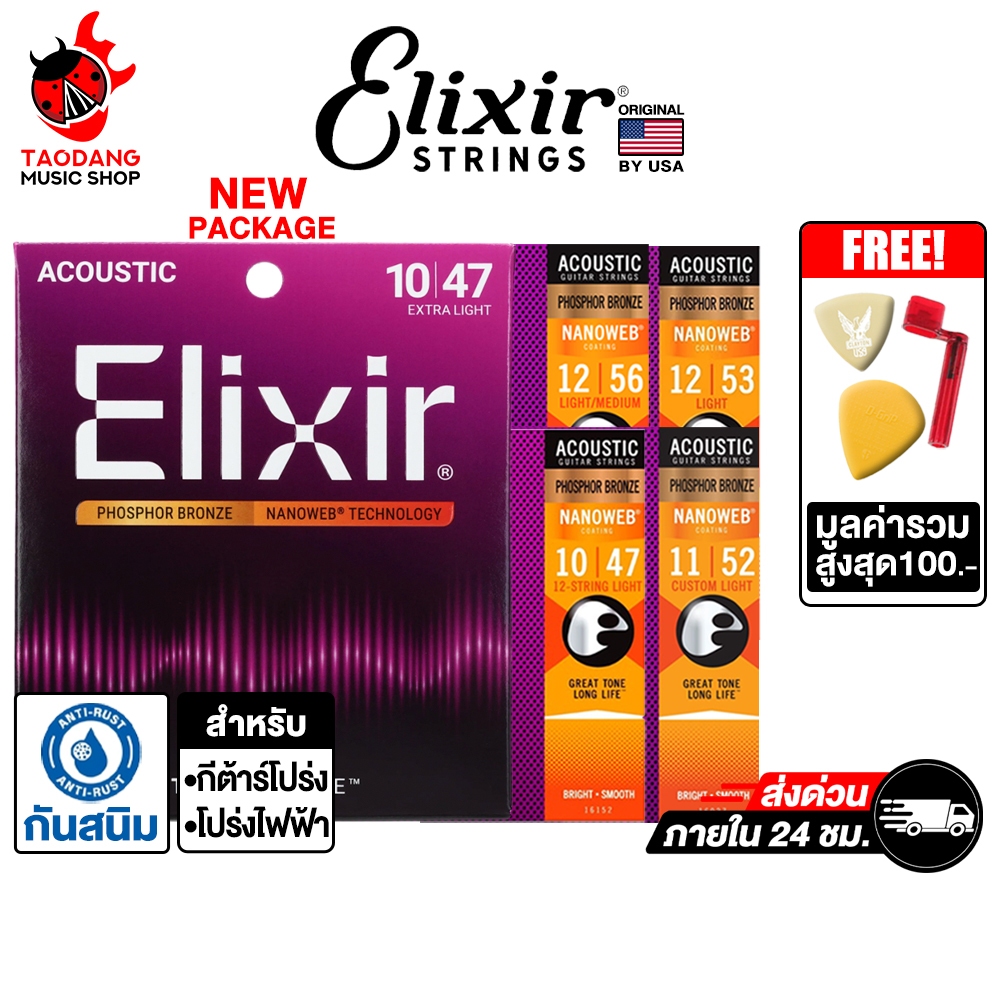 Elixir Nanoweb Phosphor Bronze สายกีต้าร์โปร่ง Elixir Acoustic Guitar String - เต่าแดง