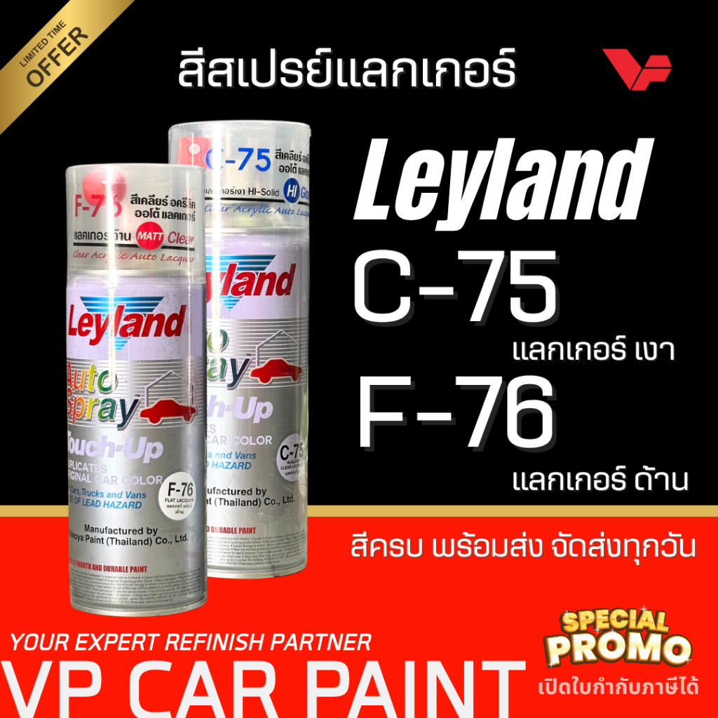 Leyland สีสเปรย์ เลย์แลนด์ C-75 F-76 แลคเกอร์ เคลือบเงา เคลือบด้าน สีเคลียร์ อะคริลิค NKY