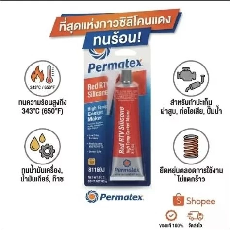 กาวแดง Permatex กาวทาปะเก็น 26BR - High-Temp RTV ขนาด 85 กรัม กาวซิลิโคน 26BR ทนความร้อนสูง