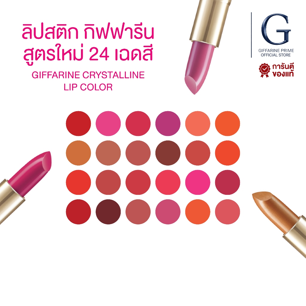 ลิปสติก กิฟฟารีน ลิปคริสตัลลีน ลิปคัลเลอร์ กิฟฟารีน 24 เฉดสี สีสดใส เนื้อละเอียด สวยเป็นธรรมชาติ