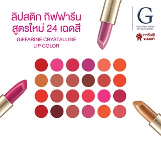 ลิปสติก กิฟฟารีน ลิปคริสตัลลีน ลิปคัลเลอร์ กิฟฟารีน 24 เฉดสี สีสดใส เนื้อละเอียด สวยเป็นธรรมชาติ