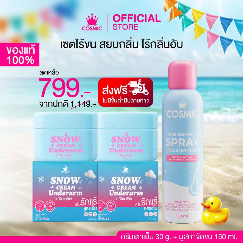 ครีมรักแร้+มูสกำจัดขน COSMIC คอสมิค ครีมทารักแร้ เจนิส ดารา เซตไร้ขน สยบกลิ่น ไร้กลิ่นอับ รักแร้เนียนใส (ของแท้บริษัท)