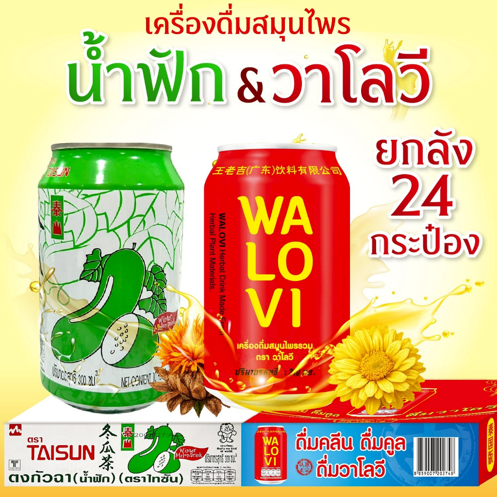 {ยกลัง 24 กระป๋อง} น้ำวาโลวี&น้ำฟักเขียว  สินค้าฉลากไทยมี อย. (รุ่นนานาชาติ-รสชาติเดิม)
