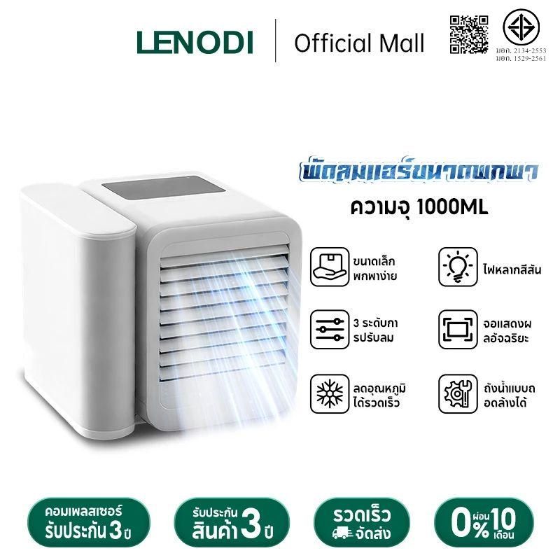LENODI  พัดลมระบายความร้อนขนาดเล็ก สำหรับตั้งโต๊ะ ความจุ 1000 ML. ปรับความเร็วได้ 3 ระดับ ระบายความร้อนได้อย่างรวดเร็ว