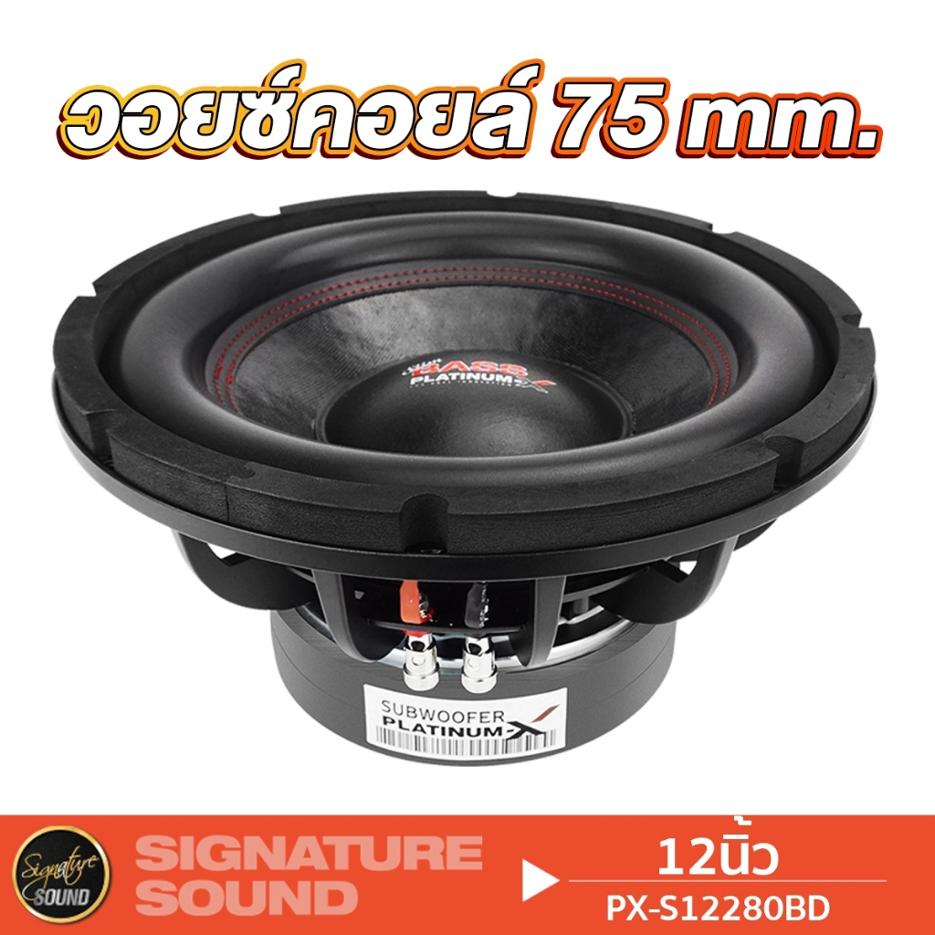 PLATINUM-X ​PX-SW12565EX/ PX-S12280BD ลำโพงซับวูฟเฟอร์ ซับ 1ดอก 12นิ้ว โครงหล่อ วอยซ์คู่ ดอกซับ ราคา ถูกที่สุด ดีลบีเคเค แกลเลอรีภาพที่ 8
