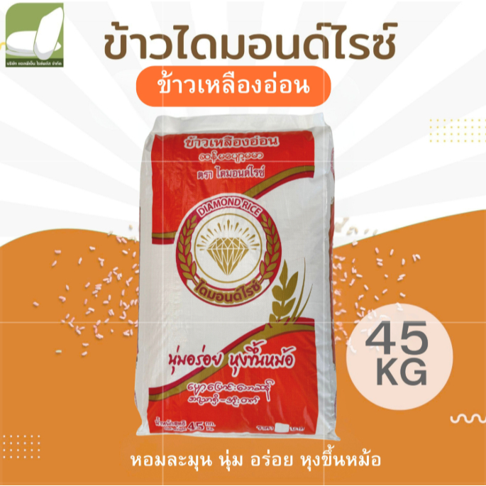ข้าวเหลืองอ่อน 45 กก. ตราไดมอนด์ไรซ์ ข้าวนุ่ม อร่อย หุงขึ้นหม้อ เย็นไม่แข็ง