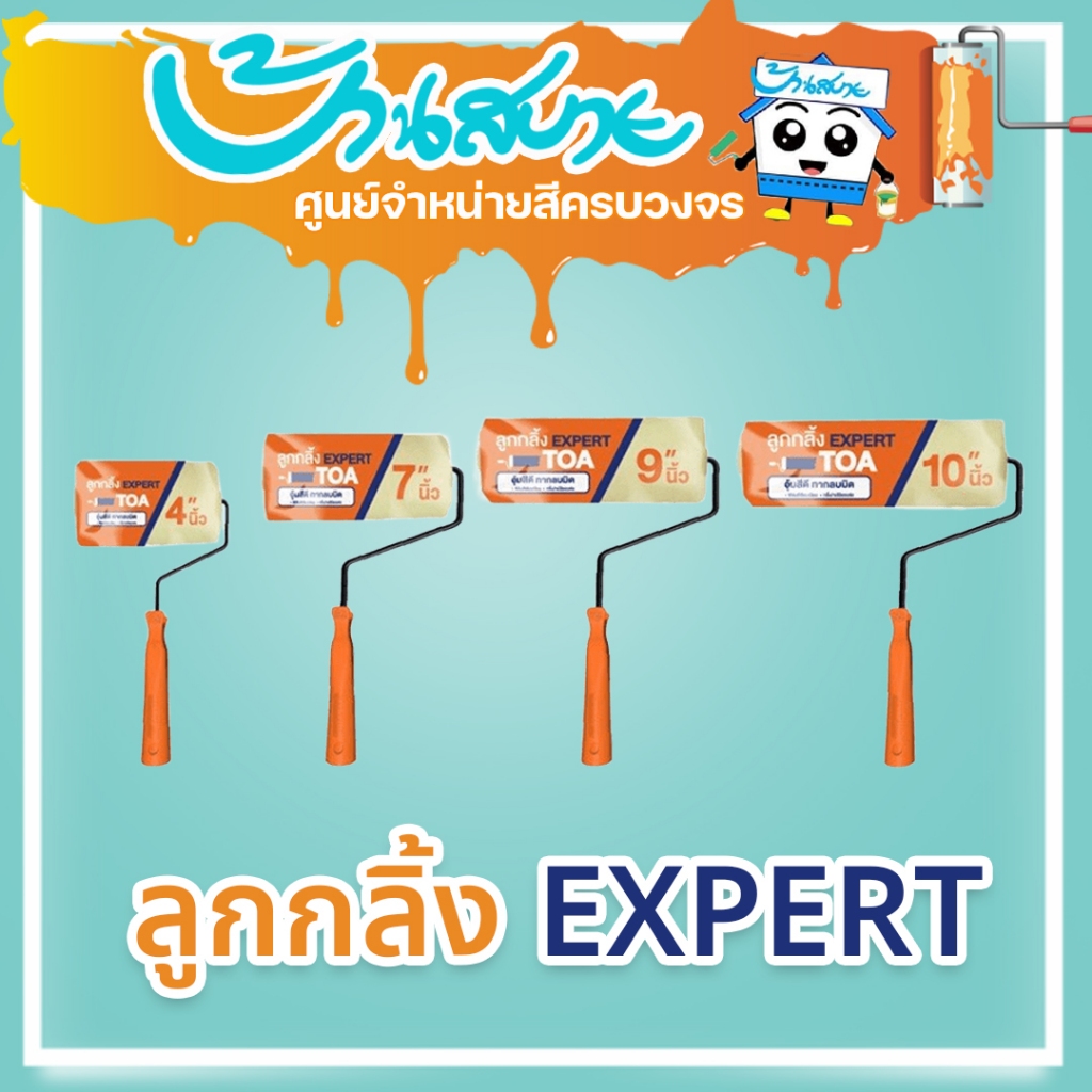 TOA ลูกกลิ้งทาสี รุ่น Expert ลูกกลิ้งเกรดมืออาชีพ ทาได้เร็ว สีสม่ำเสมอ ใช้เส้นใย Ultra-Dense