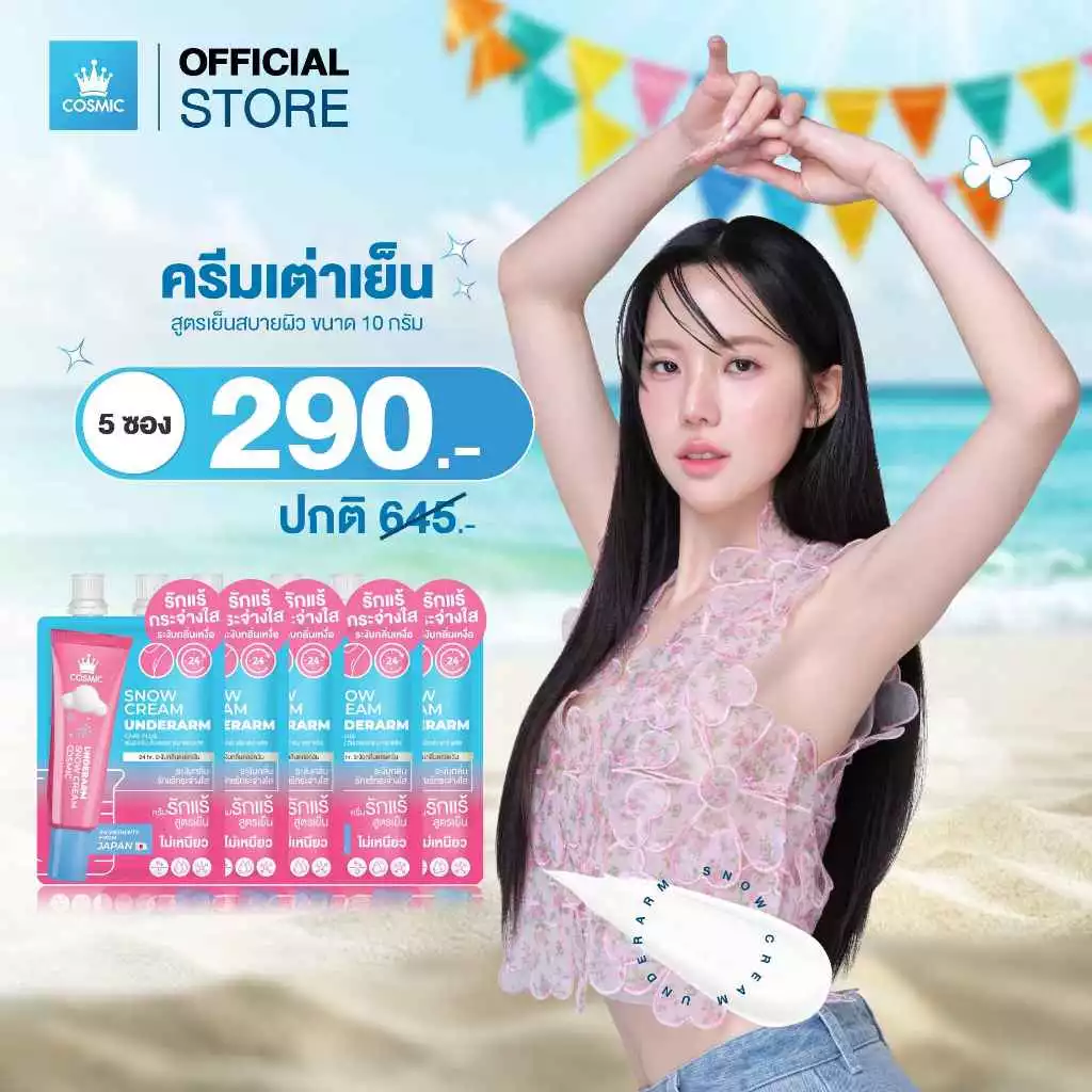 ครีมรักแร้ 5ซอง COSMIC คอสมิค ครีมทารักแร้ สโนว์ครีม อันเดอร์อาร์ม แคร์พลัส 10g. ครีมระงับกลิ่นกาย 24ชม. (ของแท้บริษัท)