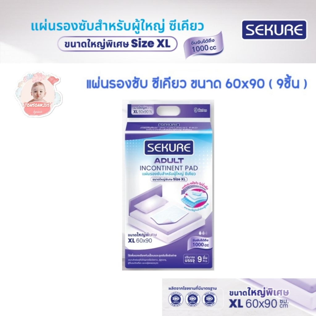 แผ่นรองซับซีเคียว แผ่นรองซับผู้ใหญ่ SEKURE ไซส์ XL 9 ชิ้น (1 ห่อ)