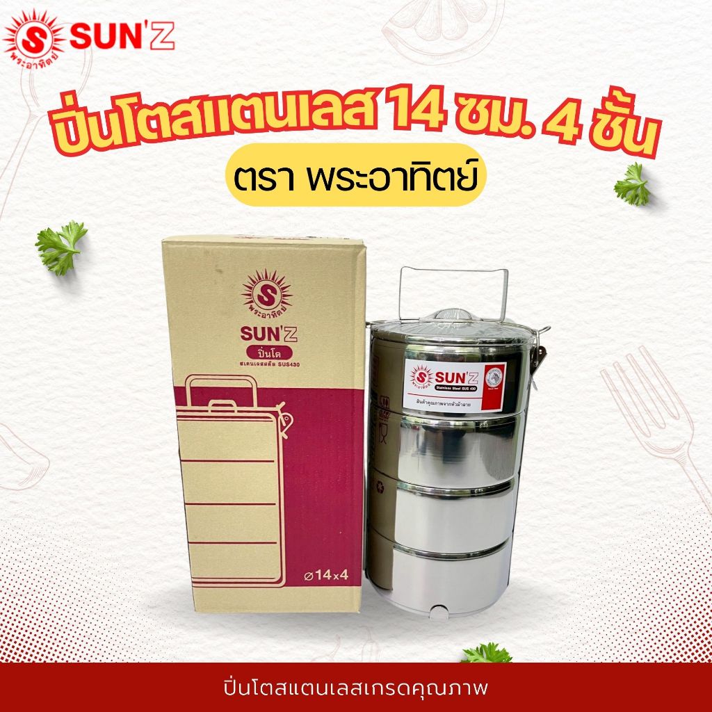 Sun ปิ่นโต 14 ซม. 4 ชั้น ตราพระอาทิตย์  ปิ่นโตสแตนเลส SUN’Z รุ่น SUS430