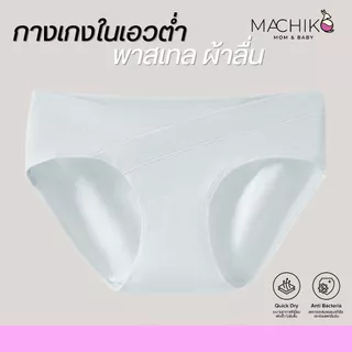 MACHIKO | U17 กางเกงในคนท้องเอวต่ำ เบสิค ผ้าลื่น เป้าไม่ร่อน ไม่รัดท้อง ระบายอากาศดี แม่ท้อง