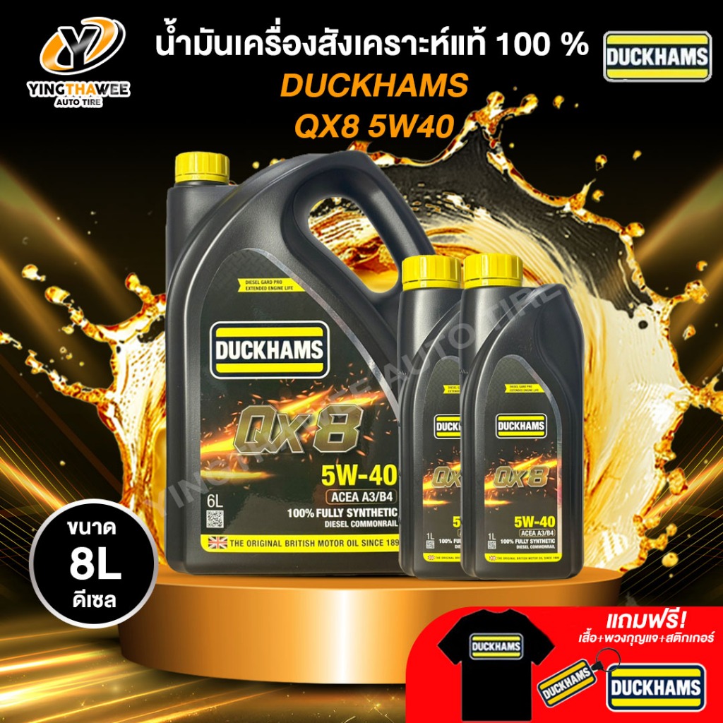 DUCKHAMS 5W40 QX8 น้ำมันเครื่องสังเคราะห์แท้ 100% เครื่องยนต์ดีเซล (แถม เสื้อ+พวงกุญแจ+สติ๊กเกอร์)