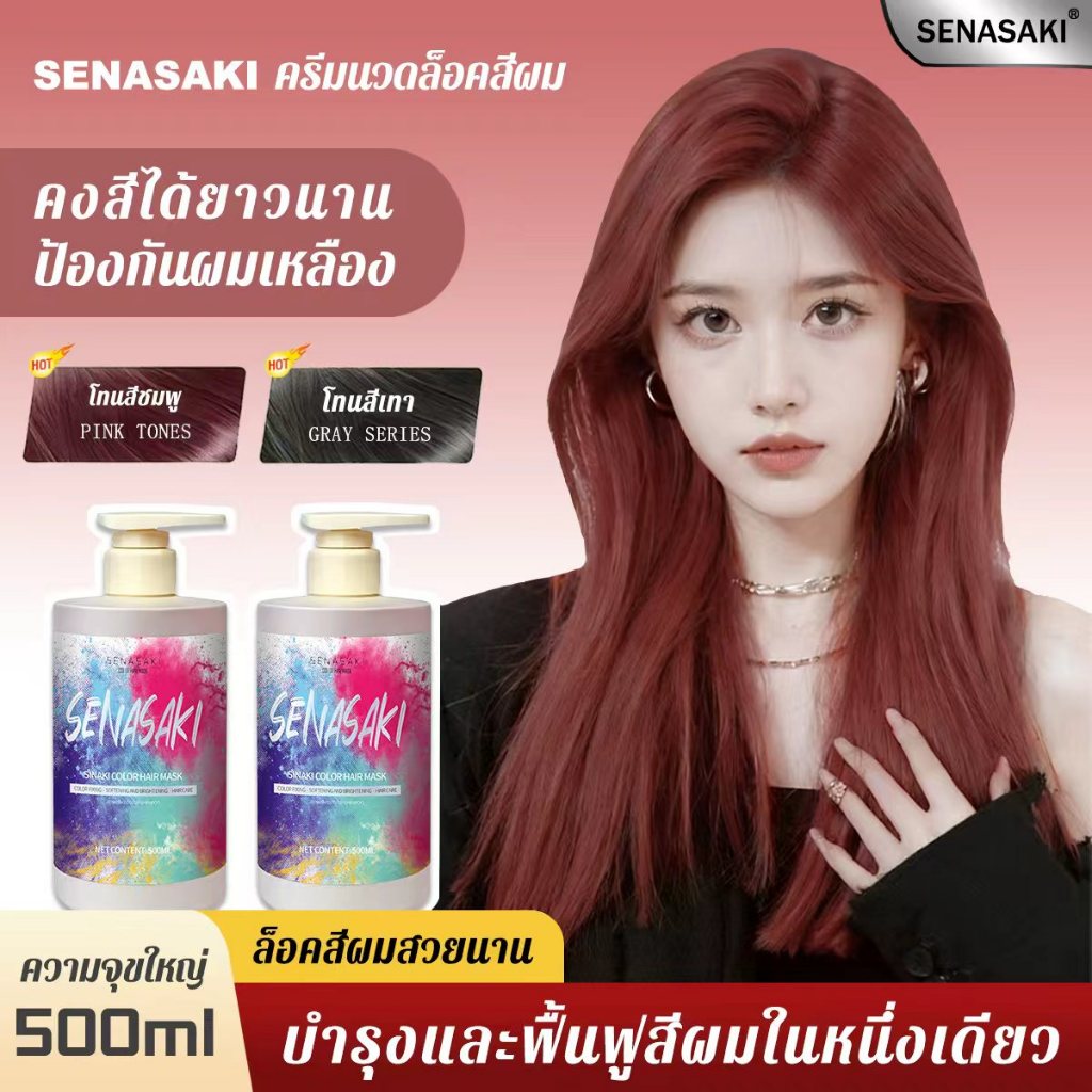 SENASAKI เคราตินบำรุงผม ช่วยชะลอการซีดจางของเส้นผมหลังการย้อมผมได้อย่างดี บำรุงเส้นผมได้SENASAKI เคราตินบำรุงผม ช่วยชะลอ