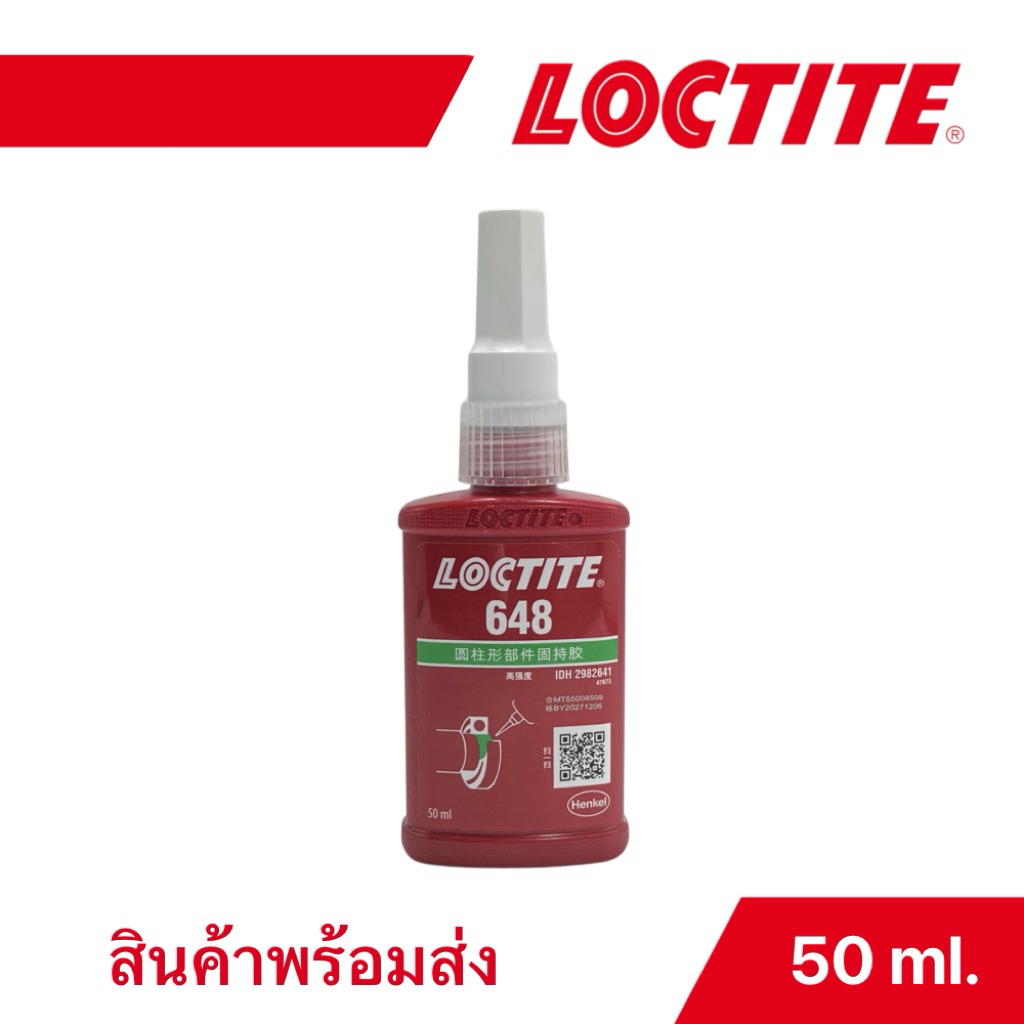 LOCTITE กาวล็อคไทท์ เบอร์ 648 น้ำยาตรึงเพลาแรงยึดสูง 50ml.