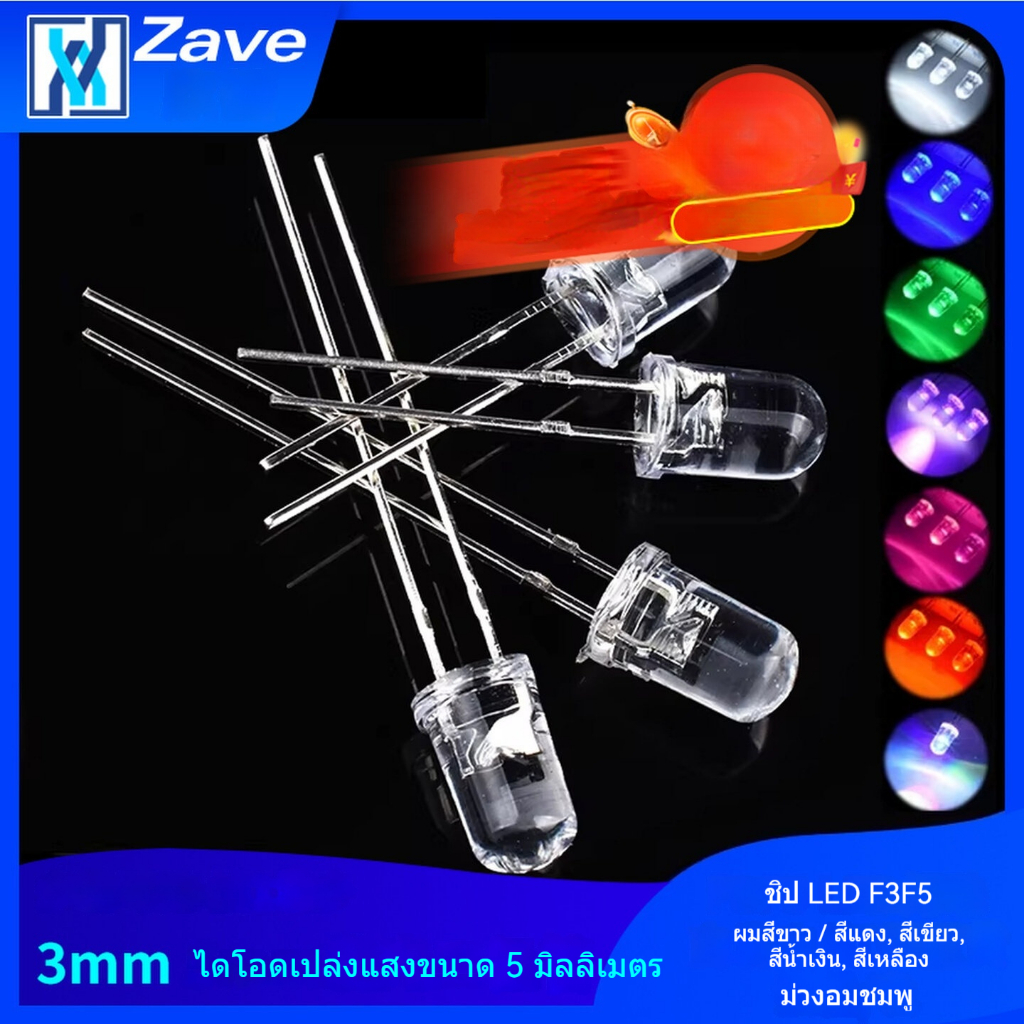 หลอด LED ขนาด 3 มม. และ 5 มม. รุ่น F3F5 สีขาว/แดง/เขียว/น้ำเงิน/เหลือง/ม่วง/ชมพู (50 ชิ้น)