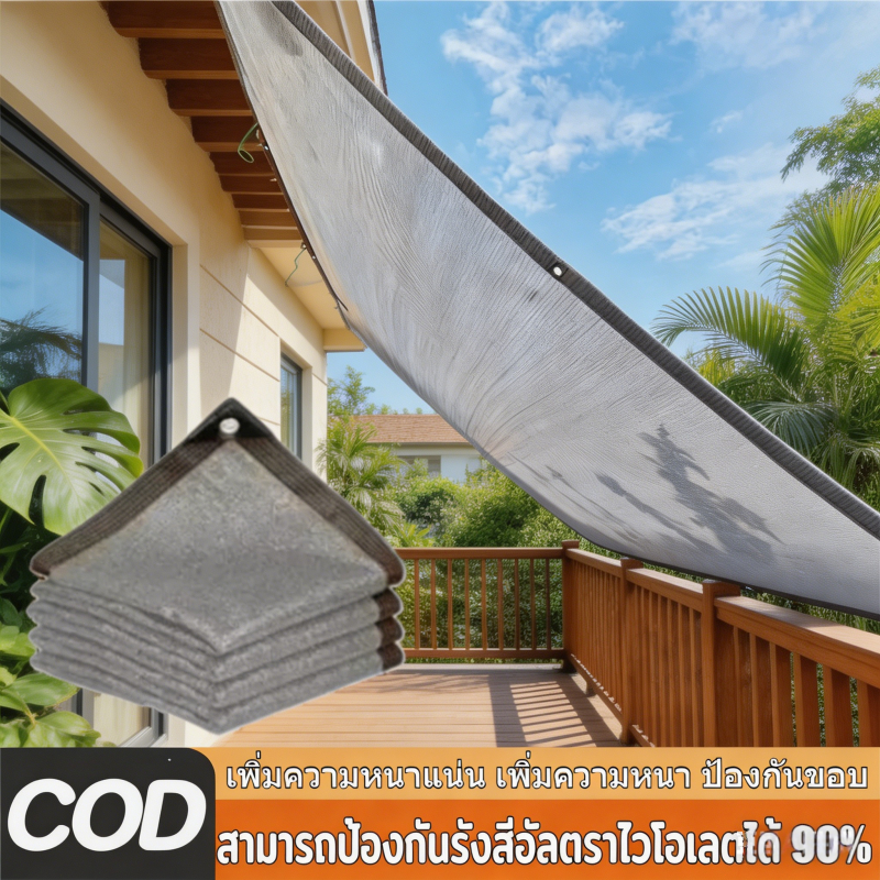 ตาข่ายบังแดด ตาข่ายกรองแสง ผ้าบังแดด ผ้าสแลนกันแดด ที่บังแดด กันสาดบ้าน ผ้ากรองแสง เต็นท์รถ สีเทา