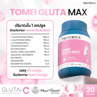 [NEW] Protriva Tomei Gluta Max โปรทริว่า โทเมอิ กลูต้า แม็กซ์ ดูแลผิว กระจ่างใส ปกป้องผิวจากรังสีUV