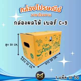 กล่องผลไม้ C+9 [10ใบ] ความหนา 5 ชั้น