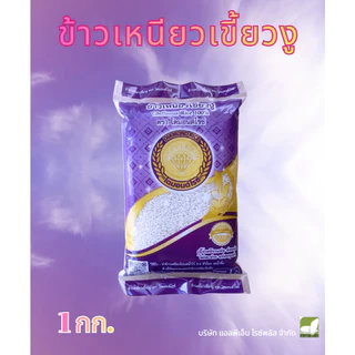 ข้าวเหนียวเขี้ยวงู ขนาด 1 / 5 กก. ตราไดมอนด์ไรซ์ จากข้าวเหนียวพันธุ์ดีของภาคเหนือของไทย