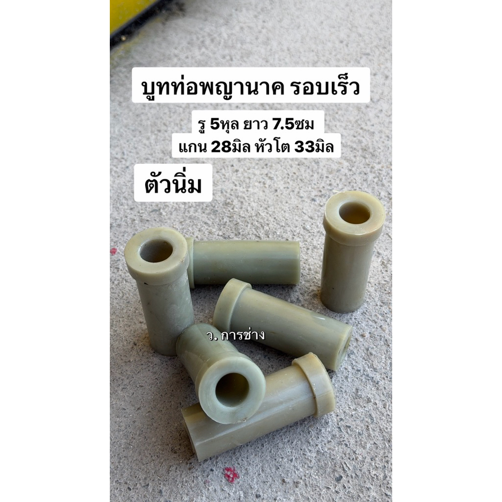 บูท บูทท่อพญานาค สูบน้ำ เครื่องสูบน้ำ บูทรอบเร็ว ท่อ 1-1/8" รู 5หุน