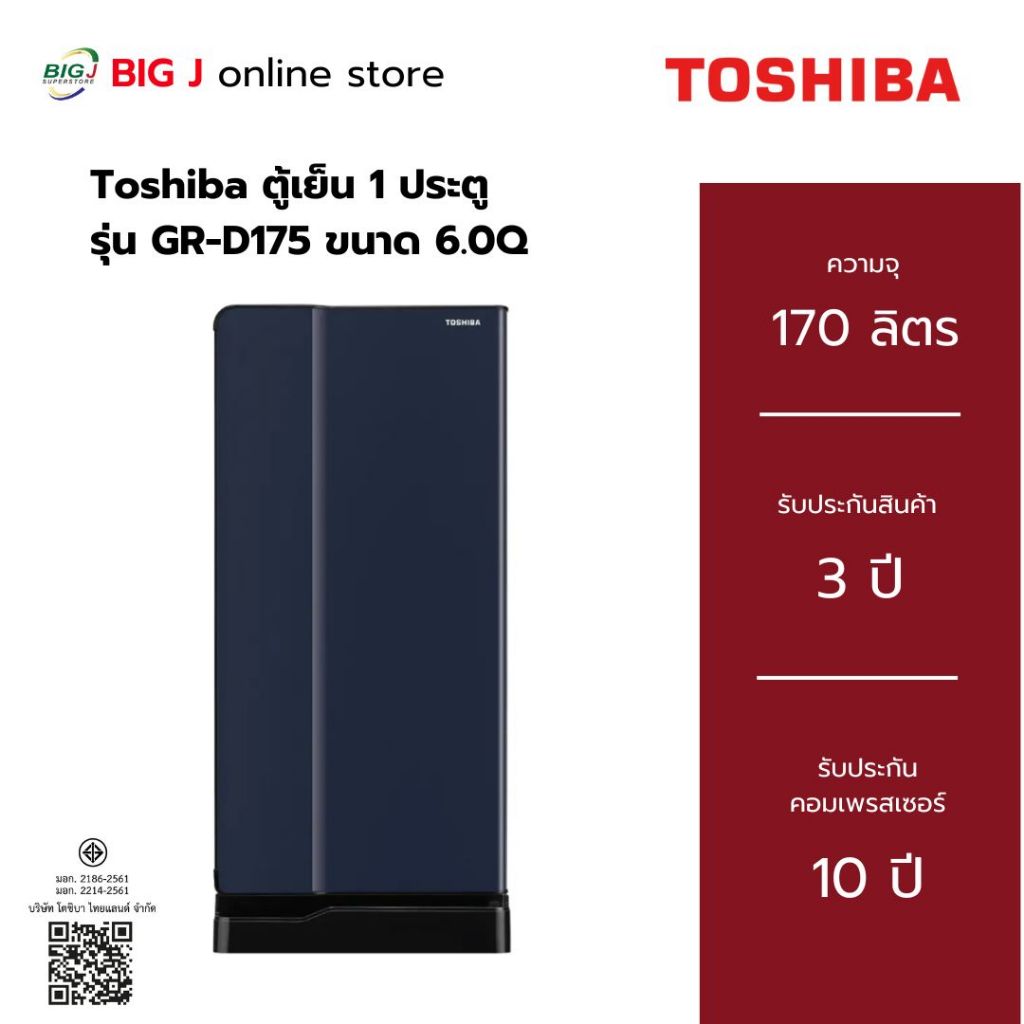 Toshiba ตู้เย็น 1 ประตู ความจุ 6.0Q รุ่น Curve GR-D175