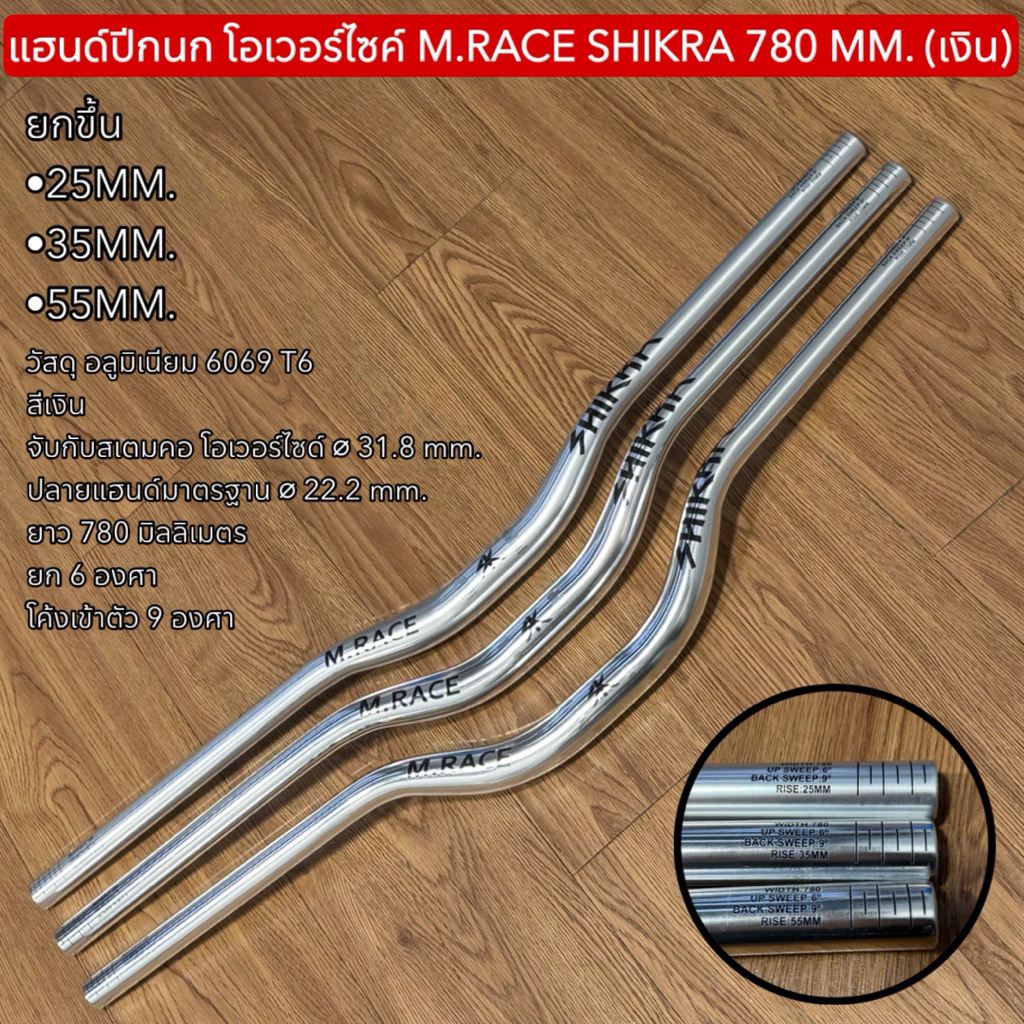 แฮนด์ปีกนก โอเวอร์ไซค์ M.RACE SHIKRA 780 MM. (เงิน)