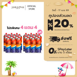 [4แถม4] MAX FIRE แก๊สกระป๋อง แก๊สปิคนิค พร้อมด้วยระบบป้องกัน…