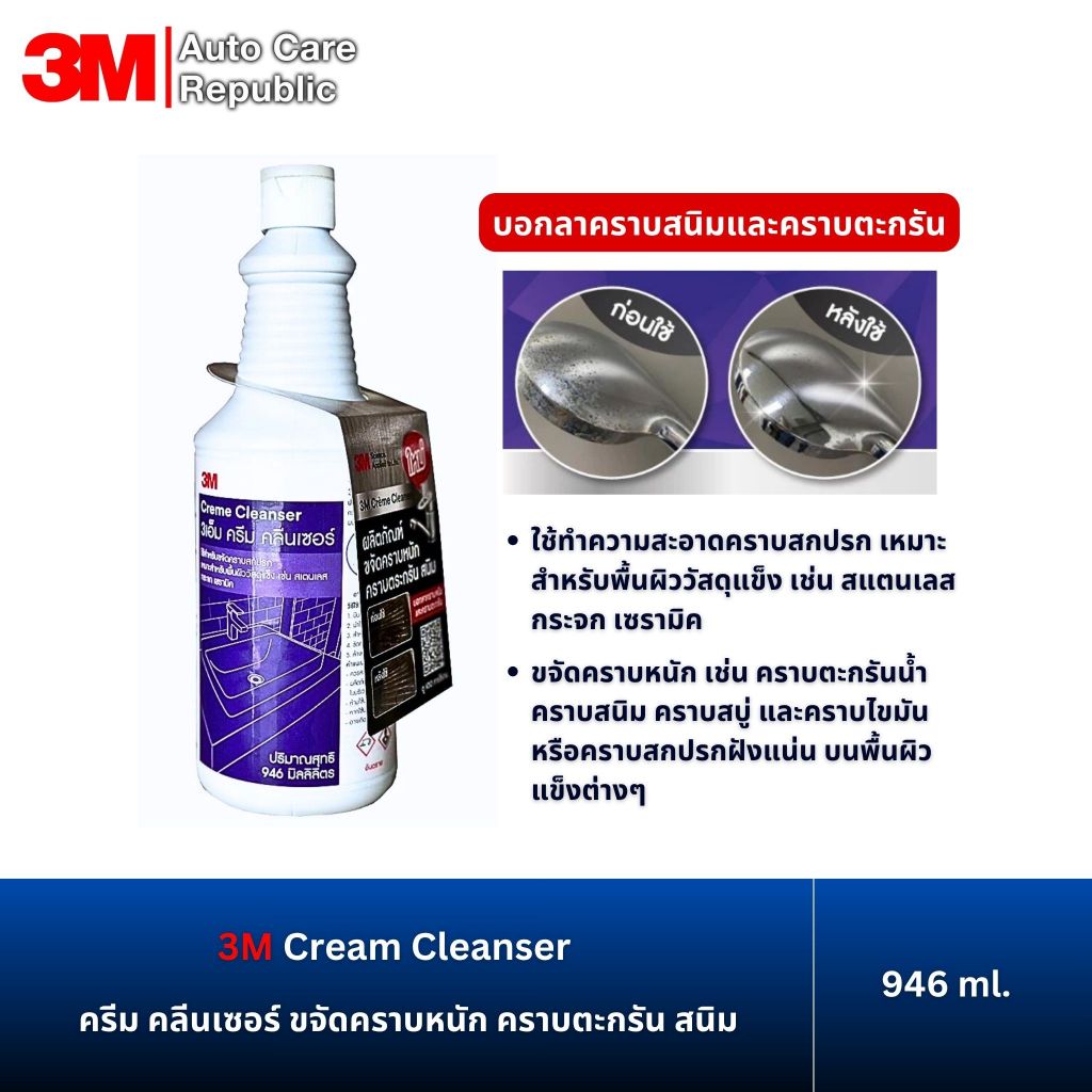 3M Creme Cleanser ครีม คลีนเซอร์ น้ำยาขจัดคราบหนัก คราบตะกรัน ขจัดคราบสนิม ขัดสแตนเลส เซรามิค ขนาด 946 ml.