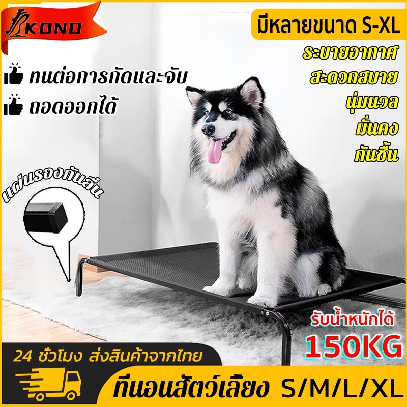 KONO เตียงสําหรับสัตว์เลี้ยง น้ําหนัก 30-170 กิโลกรัม ขนาด S/M/L/XL ระบายอากาศ ทนความชื้นได้ดี
