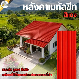 หลังคารีดลอน 760 เมทัลชีท ความหนา 0.20-0.35 มม