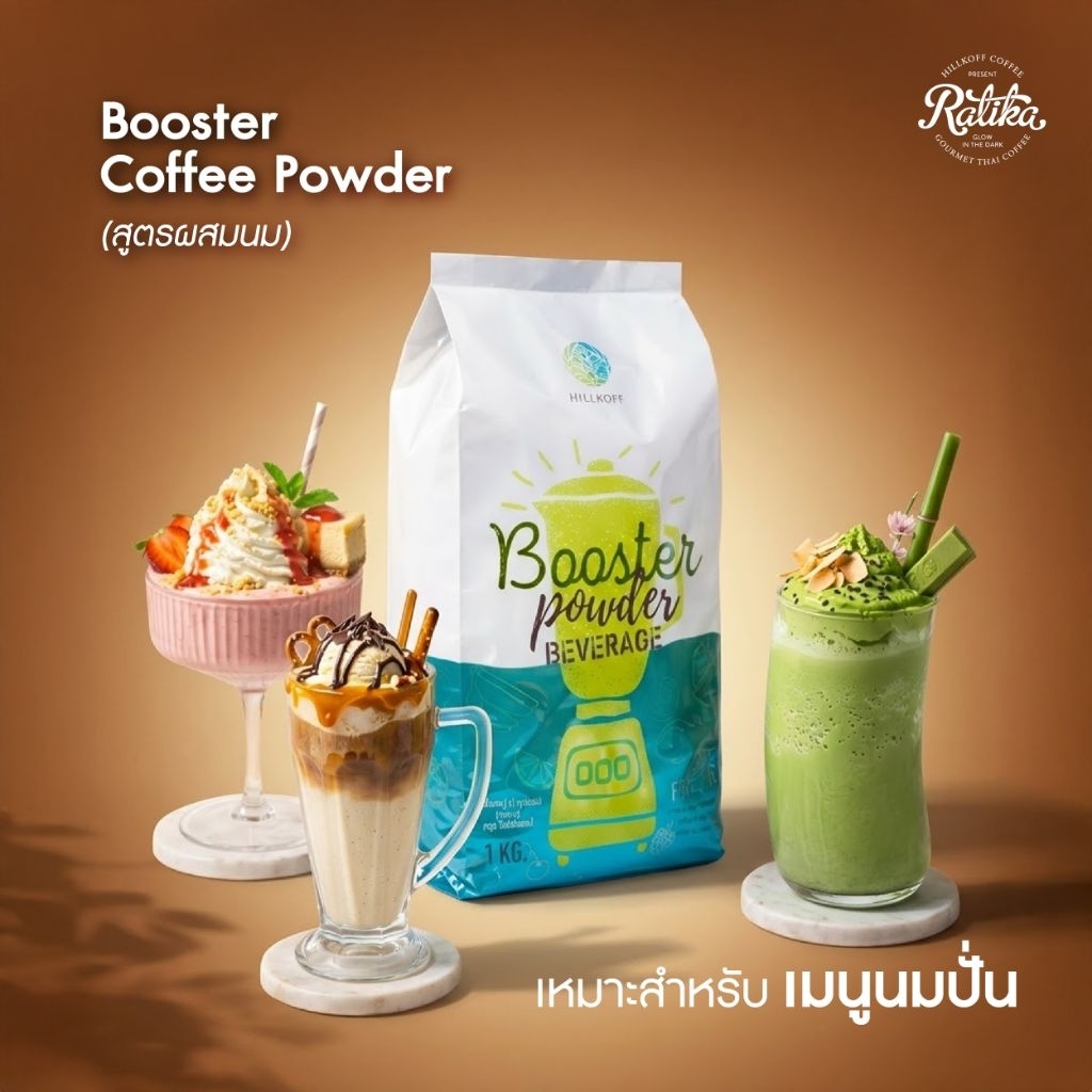 Ratika | ผงปั่นสมูทตี้! Hillkoff Booster Powder ผงบูสเตอร์ ขนาด 1 KG.