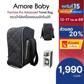 Amore baby Travel Bag กระเป๋าเครื่องชงนมใหญ่