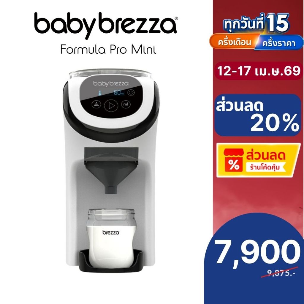 Baby Brezza Formula Pro Mini -เครื่องชงนมอัตโนมัติขนาดเล็กสุด ชงนมผง เครื่องชงนมเด็ก