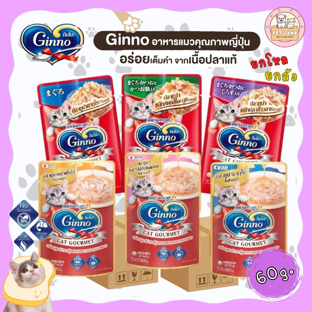 (ยกโหล 12 ซอง / ยกลัง 48 ซอง) Ginno กินโนะ แคท กูร์เมต์ อาหารเปียกแมว ขนาด 60 กรัม เกรดพรีเมี่ยม ไม่เติมเกลือ