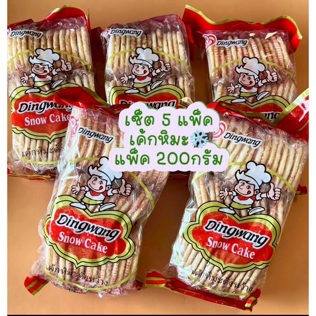 (เซ็ต 5 แพ็ค) เค้กหิมะ 200กรัม แพ็ค 20 ซอง Dingwang ขนมกรุบกรอบ อร่อย