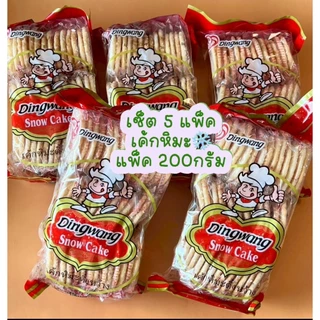 (เซ็ต 5 แพ็ค) เค้กหิมะ 200กรัม แพ็ค 20 ซอง Dingwang ขนมกรุบกรอบ อร่อย