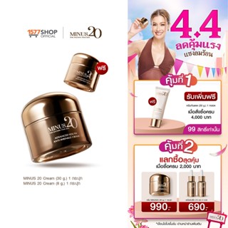Minus20 ไมนัสทเวนตี้ ครีมเกล็ดทองคำ ลดริ้วรอย ผิวตึง ฉ่ำ ไบร…