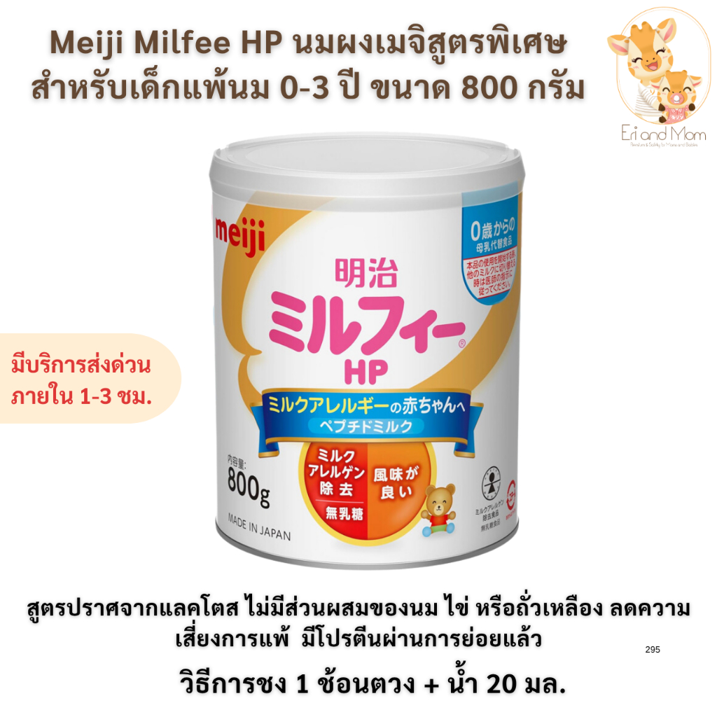 Meiji Milfee HP นมผงเมจิสูตรพิเศษสำหรับเด็กแพ้นม 0-3 ปี ขนาด 800 กรัม
