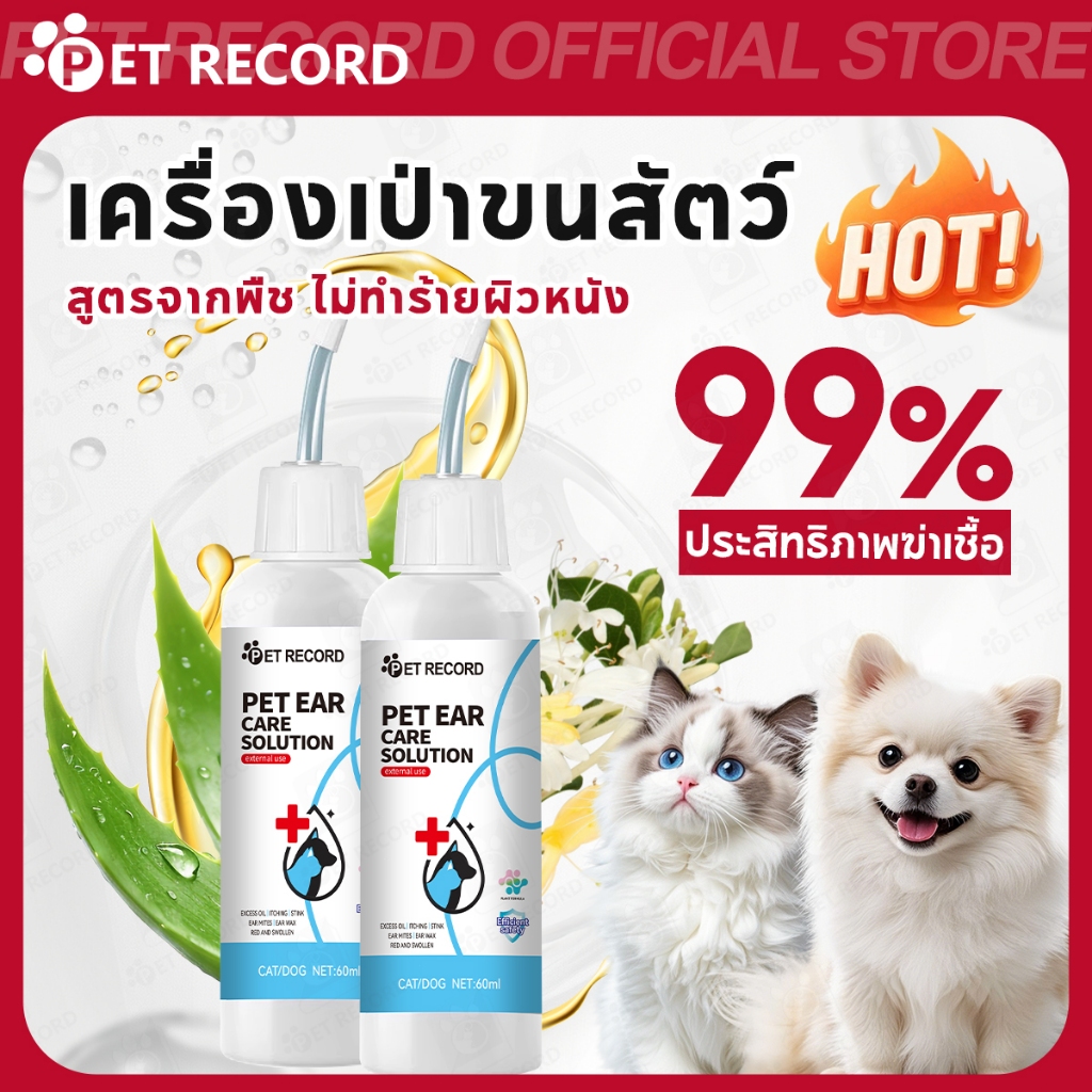 【PET RECORD】🔥น้ำยาเช็ดหูสัตว์เลี้ยง 60ml สำหรับสุนัขและแมว ทำความสะอาดหู ลดไรหู ปลอดภัย ใช้ง่าย