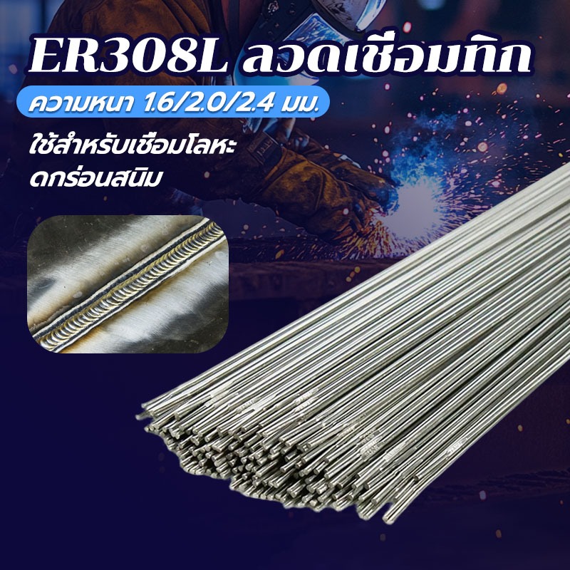 ER308L(แบ่งโลขาย)ลวดเชื่อมทิก ลวดเติม สแตนเลส Tig Rod ทนต่อการ ดกร่อนสนิม ความหนา 1.6/2.0/2.4 มม.ใช้สำหรับเชื่อมโลหะ