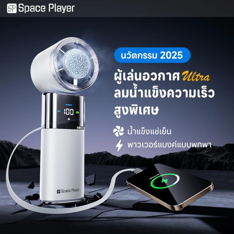 SpacePlayer พัดลมพกพาไร้สาย USB พาวเวอร์แบงค์ thumbnail 4