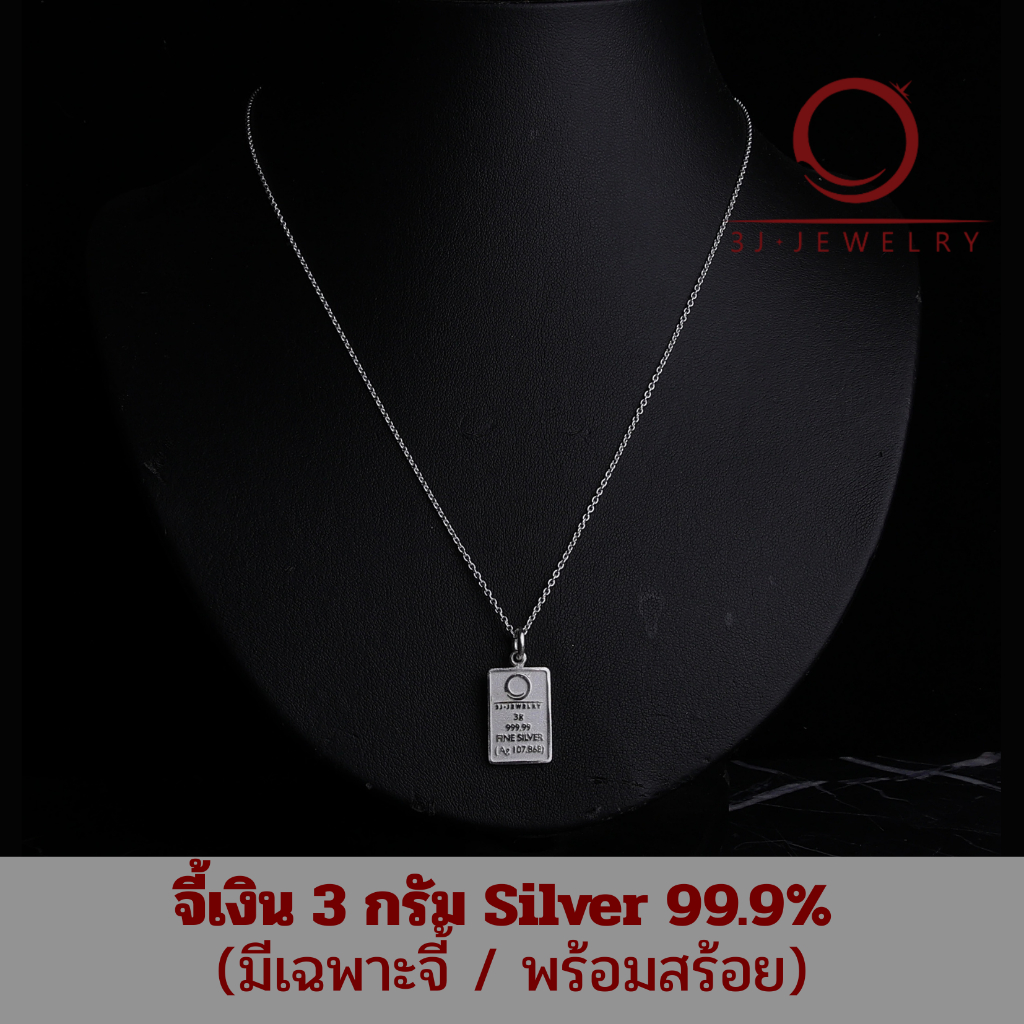 จี้แท่งเงิน 3J 3 กรัม Silver 99.9%เฉพาะจี้และห่วง สร้อย Silver 92.5%