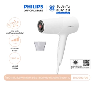 Philips ฟิลิปส์ ไดร์เป่าผม 2100W แรงลม 6 ระดับ ผมนุ่มเงางามด้วยพลังไอออนิค x2 รุ่น BHD500/00