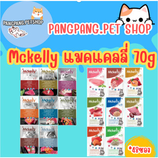 Mckelly แมคแคลลี่ อาหารเปียกแมว ในเยลลี่ และ เกรวี่  (*48ซอง)