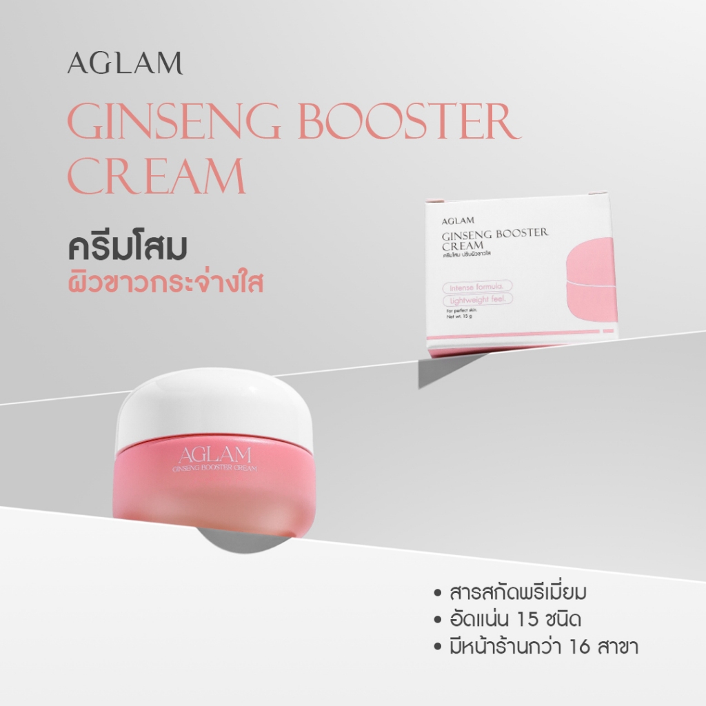 ครีมโสม - AGLAM GINSENG BOOSTER CREAM 15g