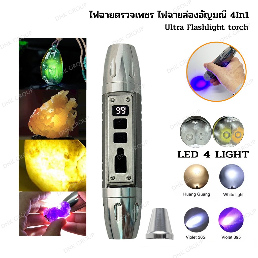 ไฟฉายเช็คเพชรพลอย อัญมณีต่างๆ  ไฟส่องหิน ไฟฉายส่องหยก Ultra Flashligh Torch 4in1  (Wht+Ylw+UV)