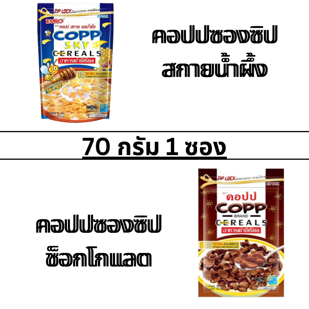 อาหารเช้า คอปป ซองซิป 1ซอง 70กรัม ซีเรียล น้ำผึ้ง ช็อกโกแลต