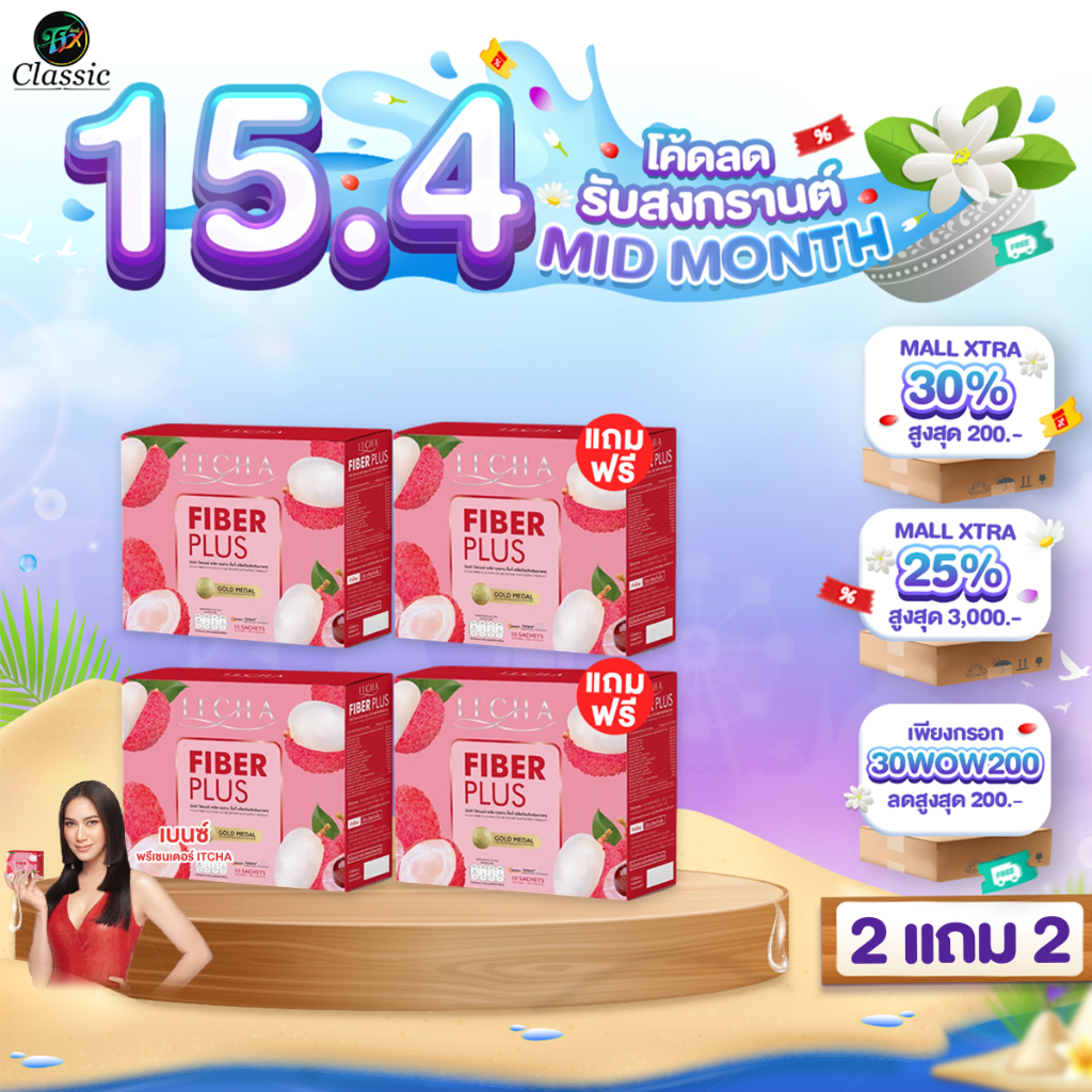 [2แถม2] อิชช่าไฟเบอร์พลัส Itcha Fiber Plus  กุหลาบ ลิ้นจี่ ขับถ่ายดี เบนซ์พรชิตา